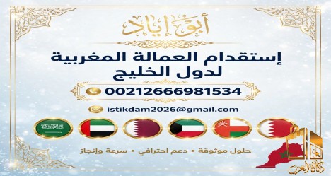 مكتب إرسال العمالة المغربية